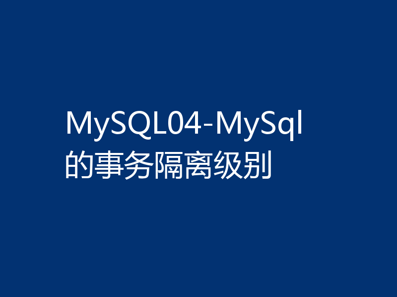 MySQL04-MySql的事务隔离级别
