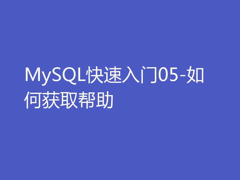 MySQL快速入门05-如何获取帮助