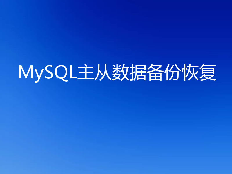 MySQL主从数据备份恢复
