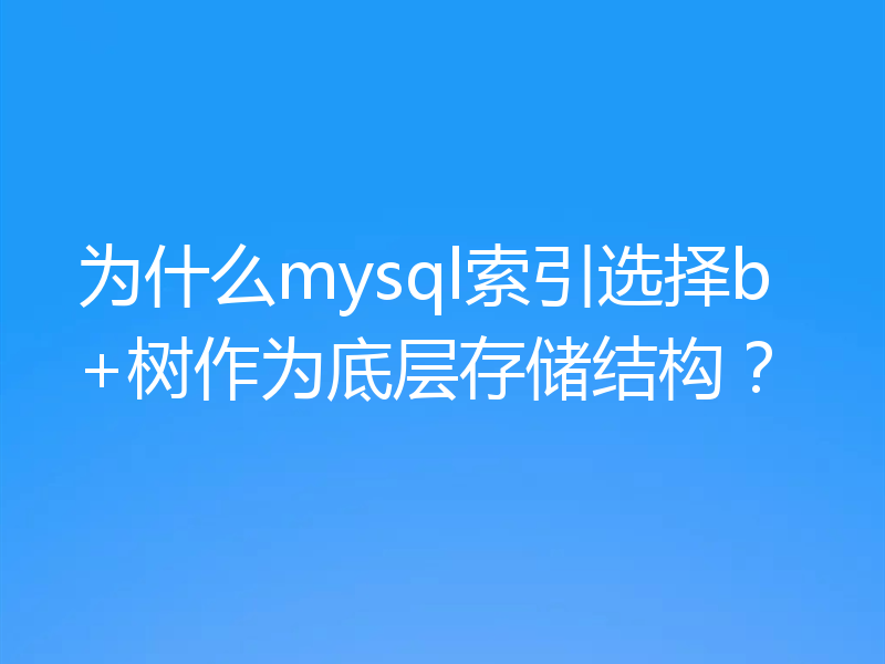 为什么mysql索引选择b+树作为底层存储结构?
