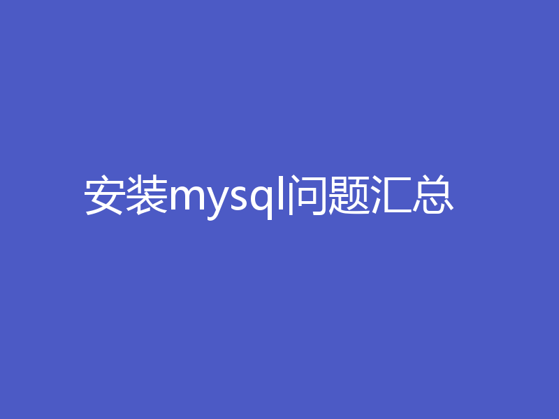 安装mysql问题汇总