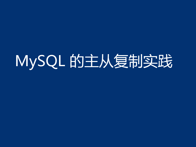 MySQL 的主从复制实践