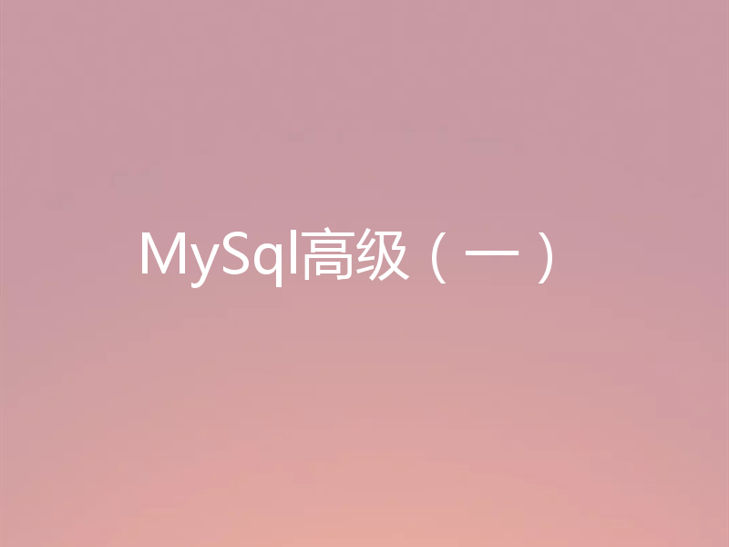 MySql高级(一)