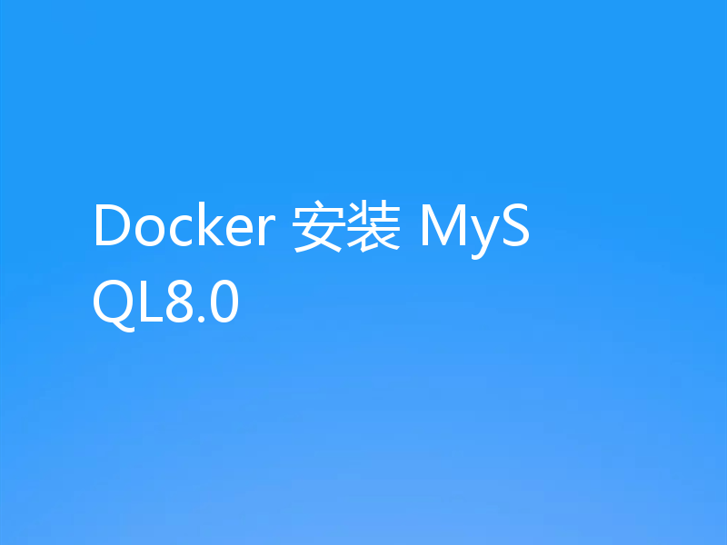 Docker 安装 MySQL8.0