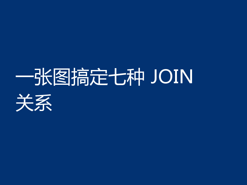 一张图搞定七种 JOIN 关系