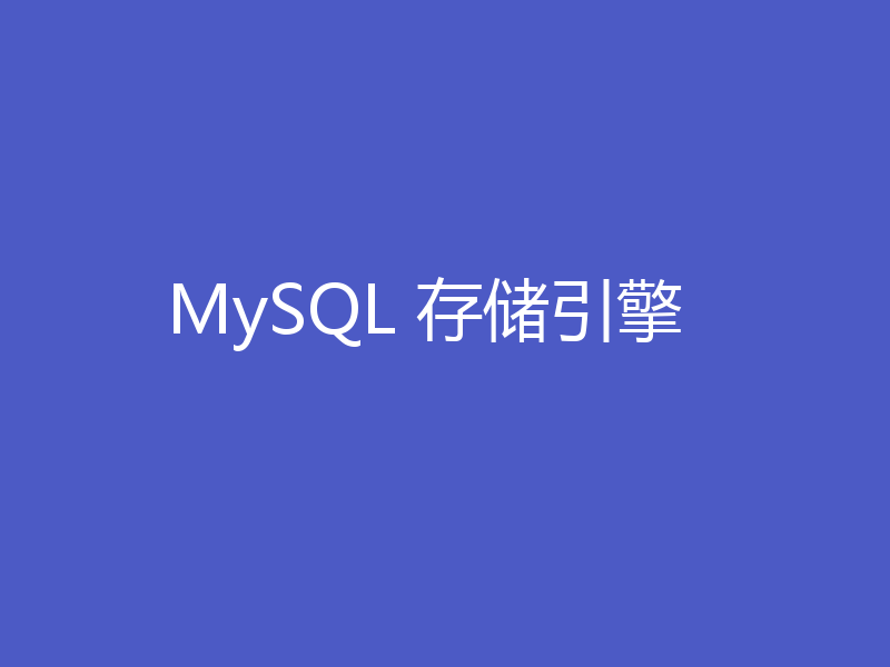 MySQL 存储引擎