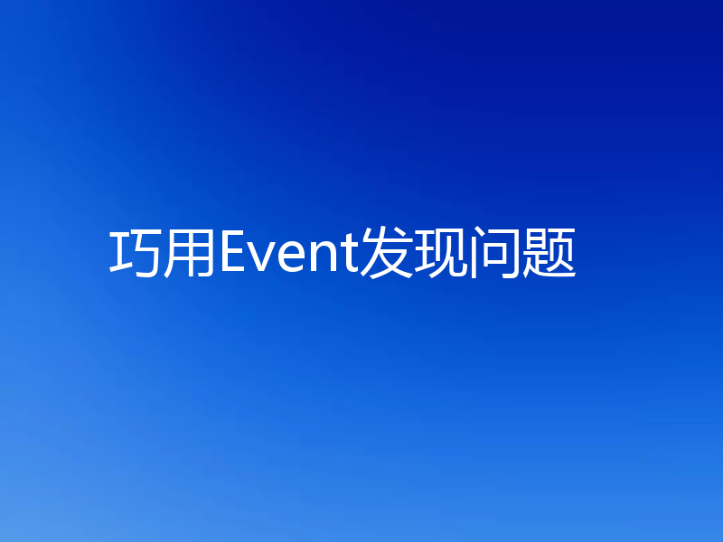 巧用Event发现问题
