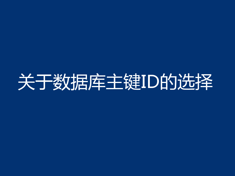 关于数据库主键ID的选择