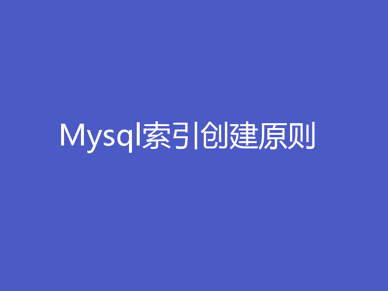 Mysql索引创建原则