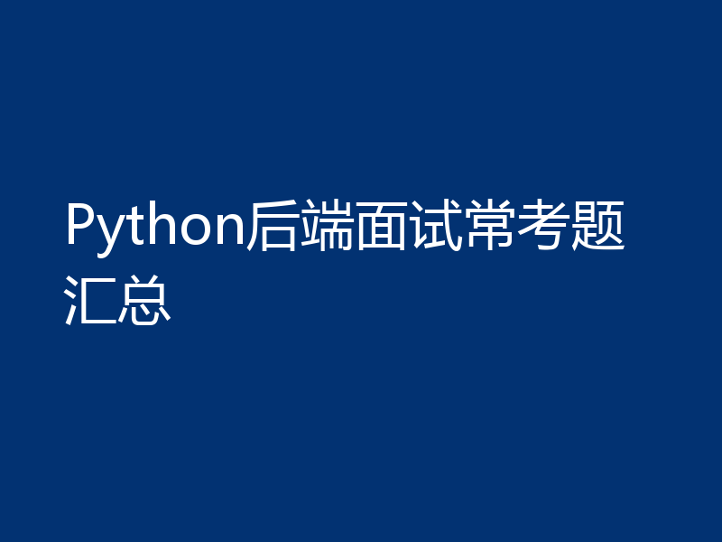 Python后端面试常考题汇总