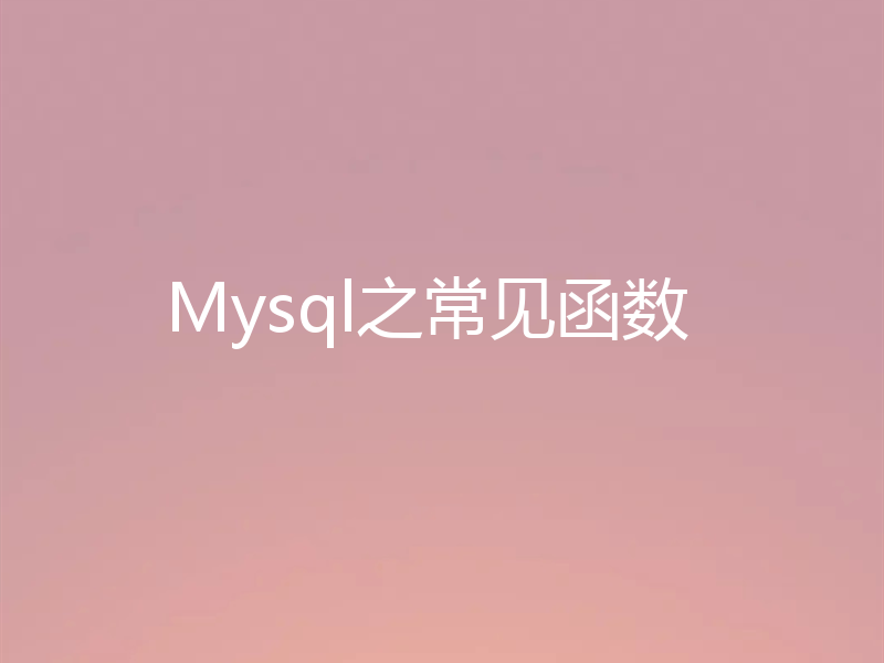 Mysql之常见函数