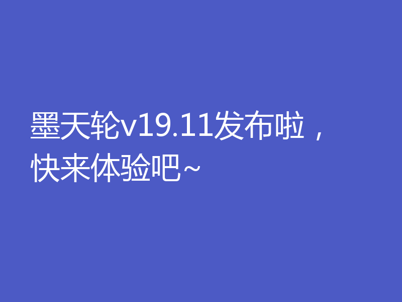 墨天轮v19.11发布啦,快来体验吧~