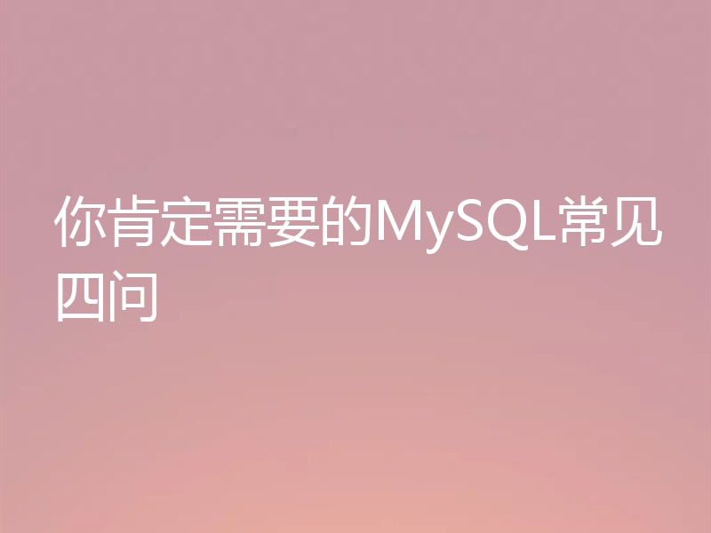 你肯定需要的MySQL常见四问