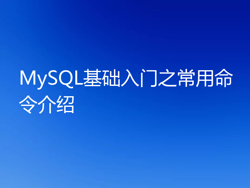 MySQL基础入门之常用命令介绍