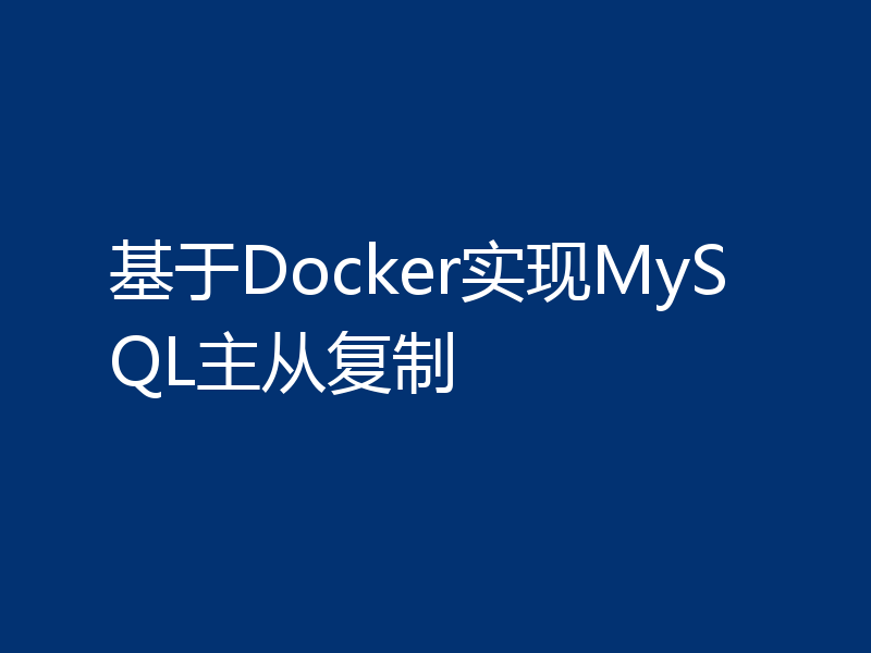 基于Docker实现MySQL主从复制