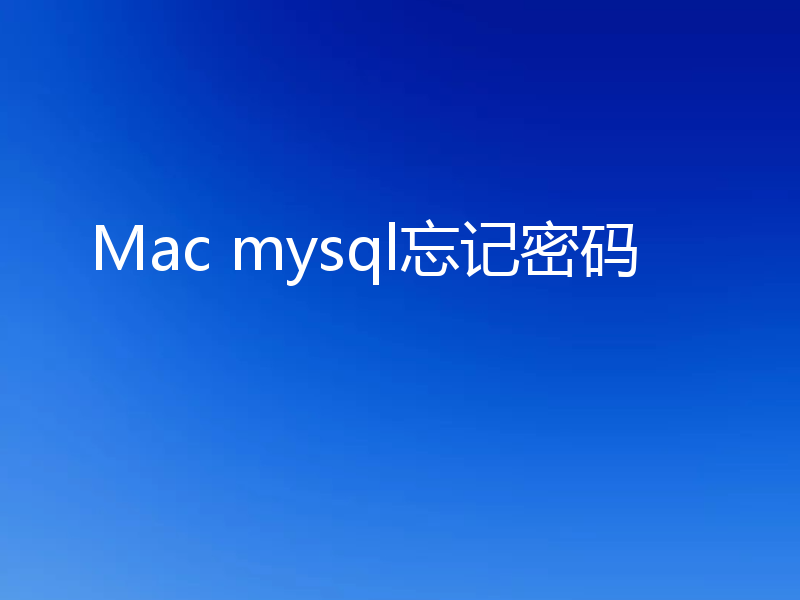 Mac mysql忘记密码