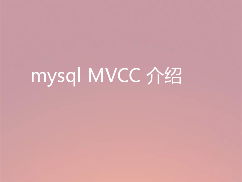 mysql MVCC 介绍