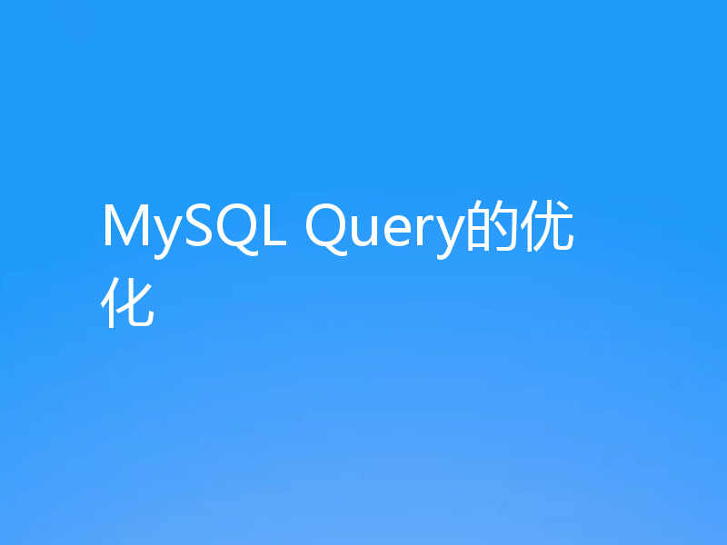 MySQL Query的优化