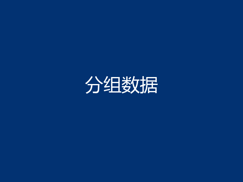 分组数据
