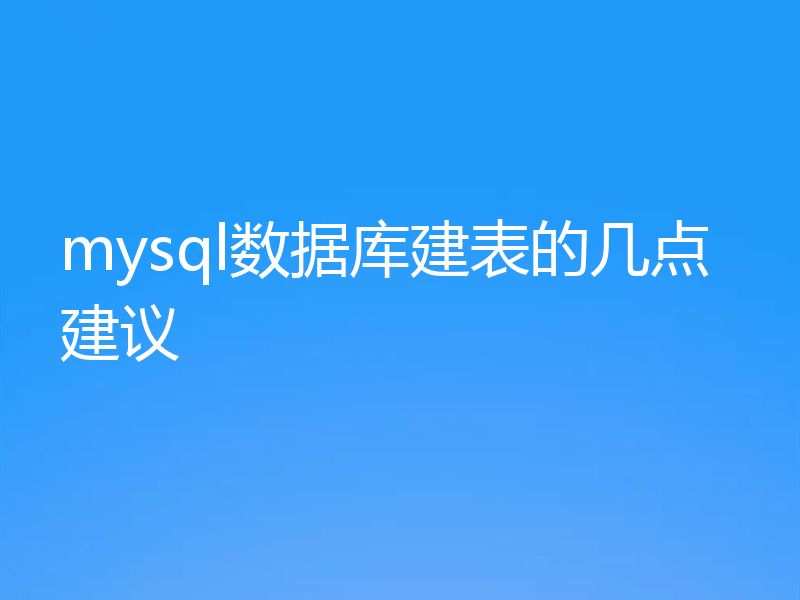 mysql数据库建表的几点建议