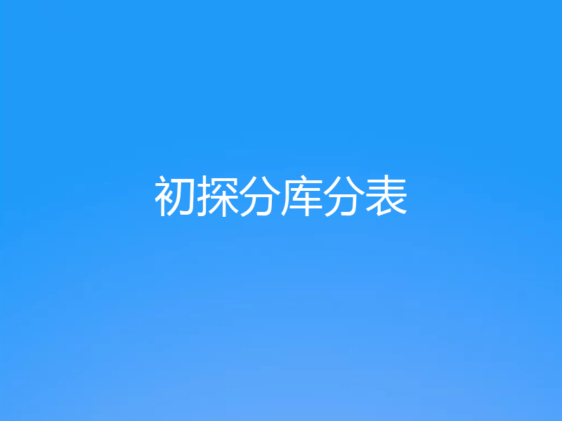 初探分库分表