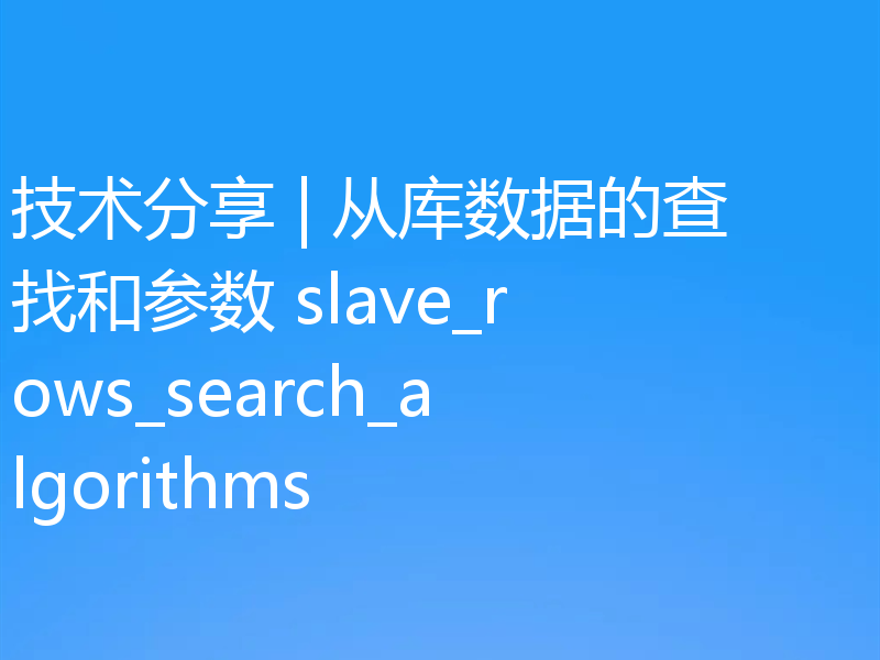 技术分享 | 从库数据的查找和参数 slave_rows_search_algorithms