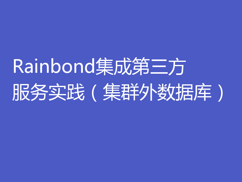 Rainbond集成第三方服务实践(集群外数据库)