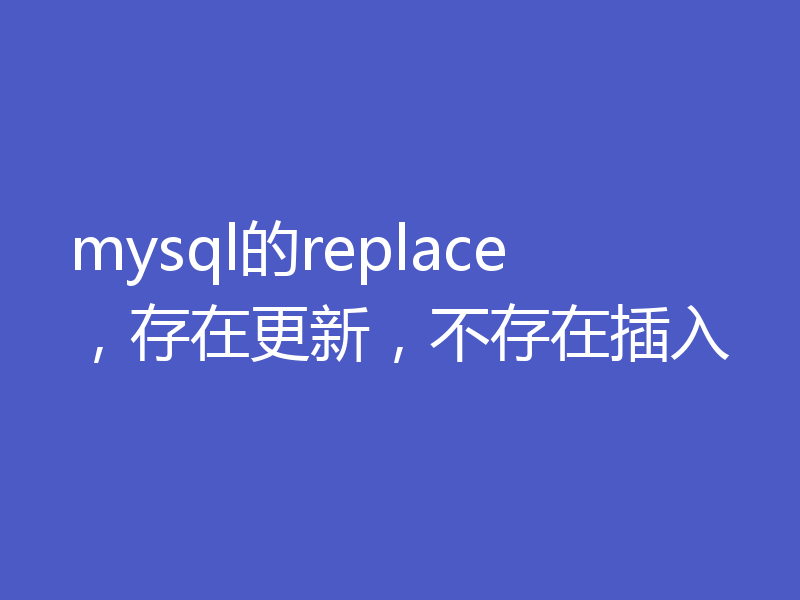 mysql的replace,存在更新,不存在插入