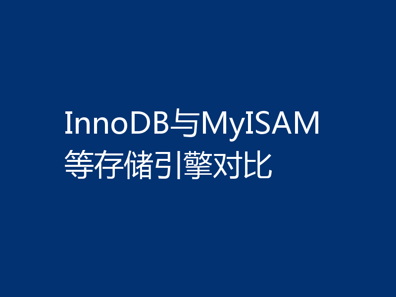 InnoDB与MyISAM等存储引擎对比