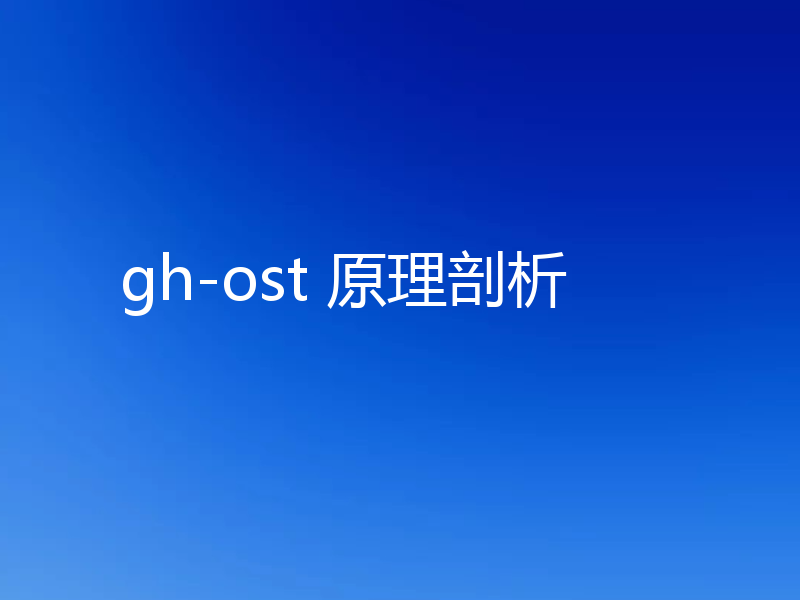 gh-ost 原理剖析