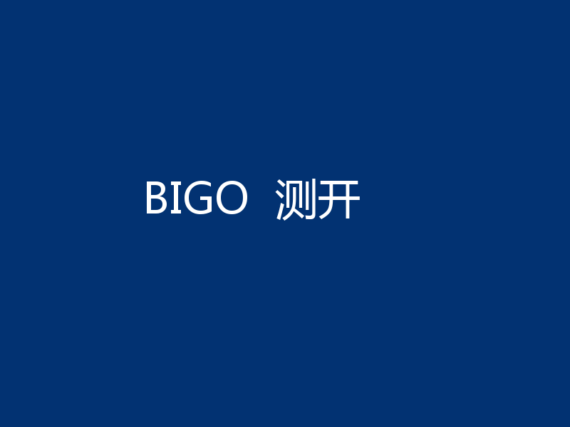 BIGO  测开