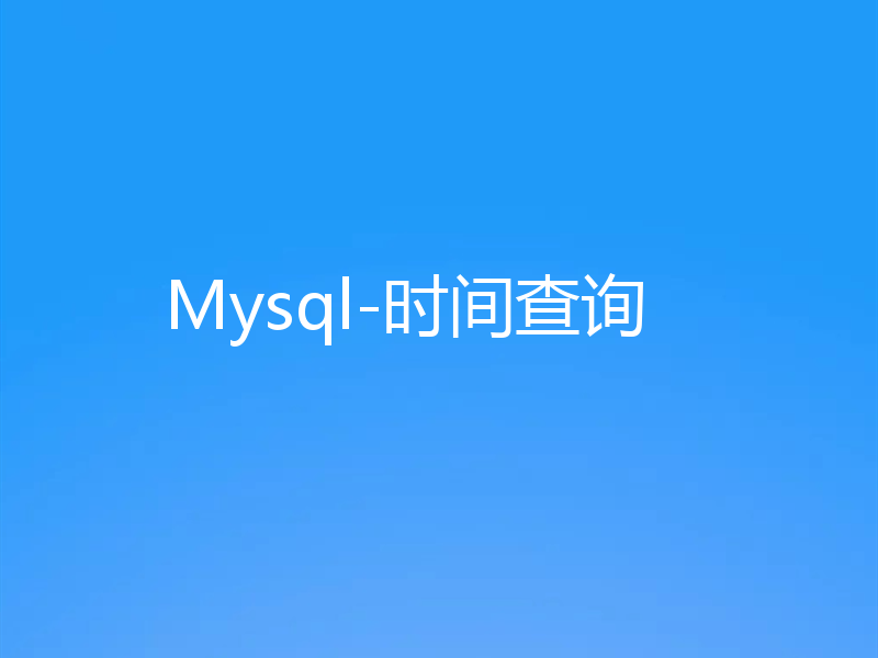 Mysql-时间查询