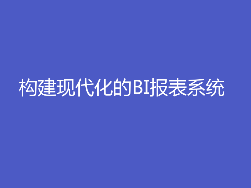 构建现代化的BI报表系统