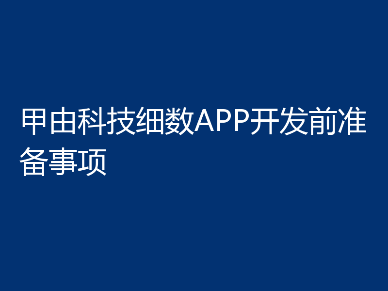 甲由科技细数APP开发前准备事项