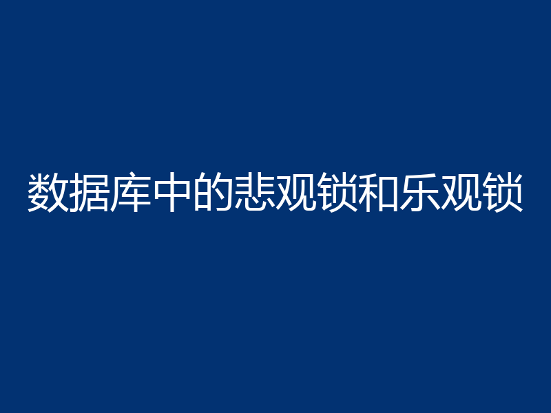 数据库中的悲观锁和乐观锁