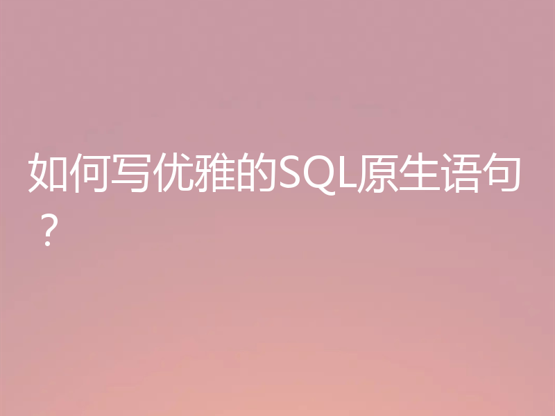 如何写优雅的SQL原生语句?