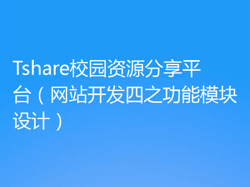 Tshare校园资源分享平台（网站开发四之功能模块设计）