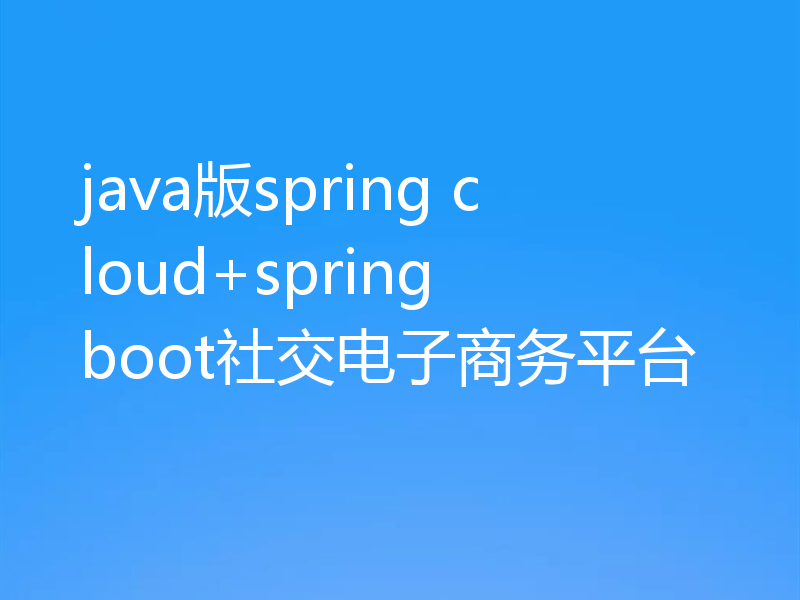 java版spring cloud+spring boot社交电子商务平台