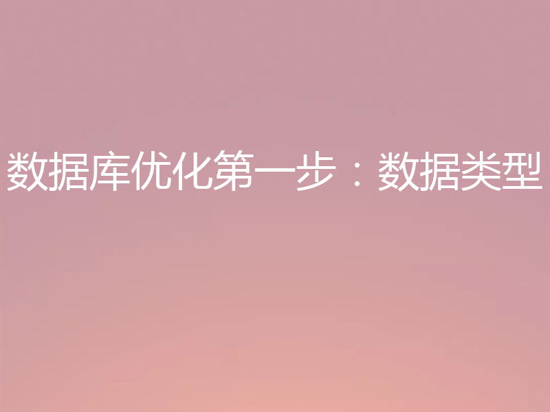 数据库优化第一步:数据类型
