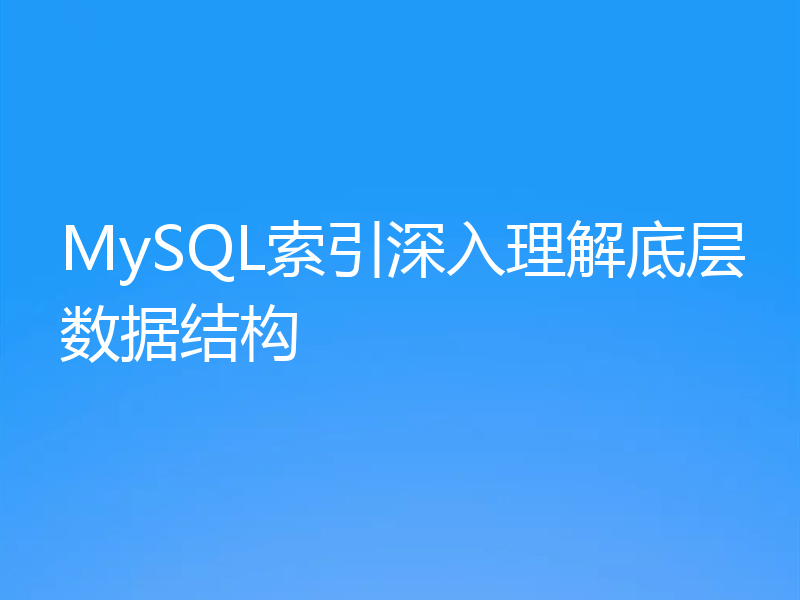 MySQL索引深入理解底层数据结构