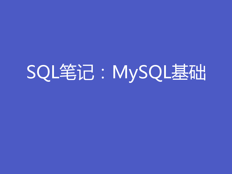 SQL笔记:MySQL基础