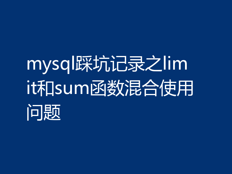 mysql踩坑记录之limit和sum函数混合使用问题