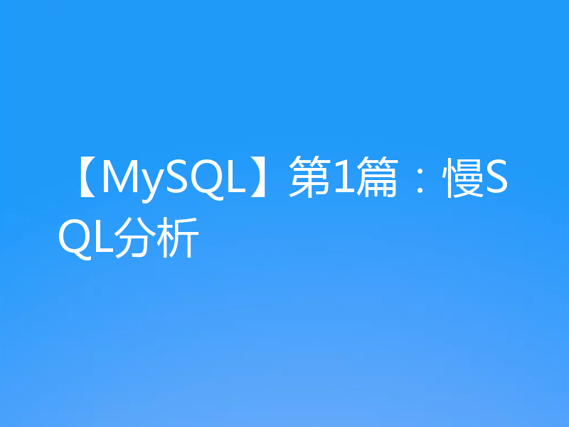 【MySQL】第1篇:慢SQL分析