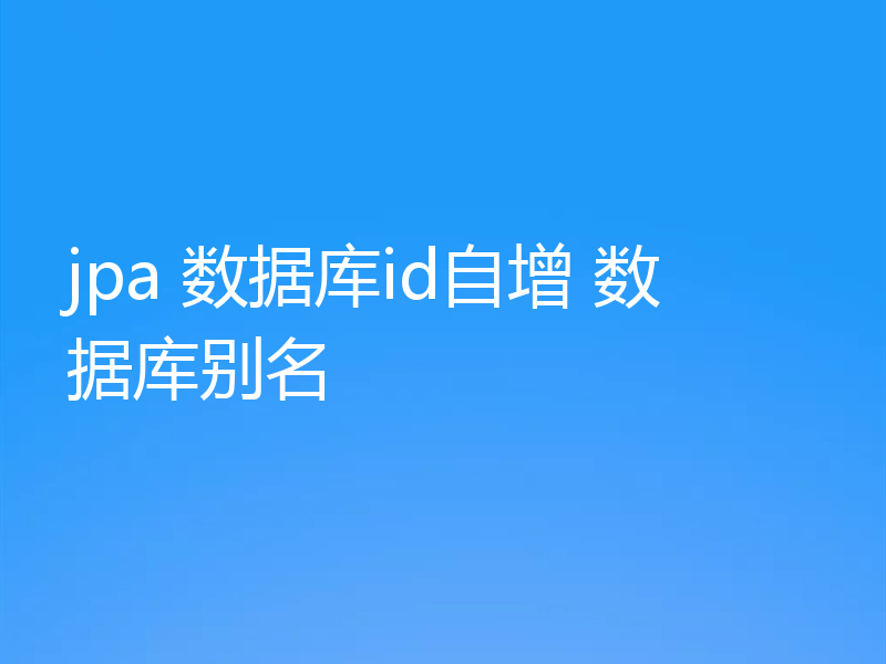 jpa 数据库id自增 数据库别名