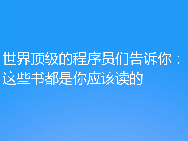 世界顶级的程序员们告诉你:这些书都是你应该读的