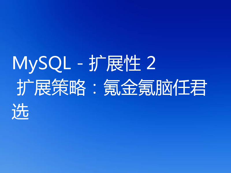 MySQL - 扩展性 2 扩展策略:氪金氪脑任君选