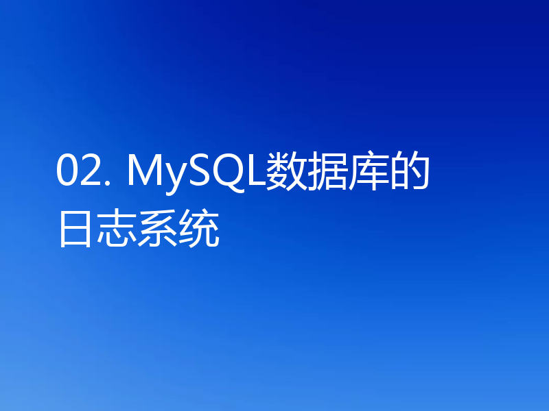 02. MySQL数据库的日志系统