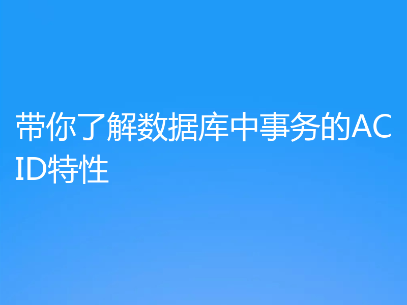 带你了解数据库中事务的ACID特性