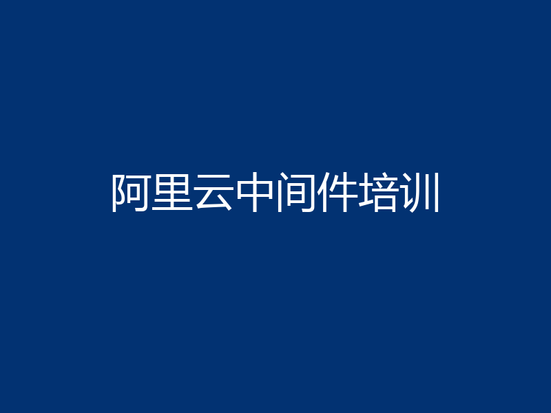 阿里云中间件培训