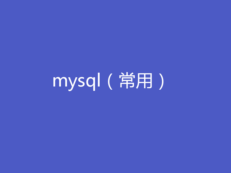 mysql(常用)